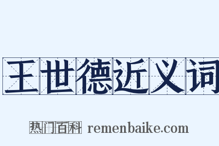 王世德近义词是什么意思的图片